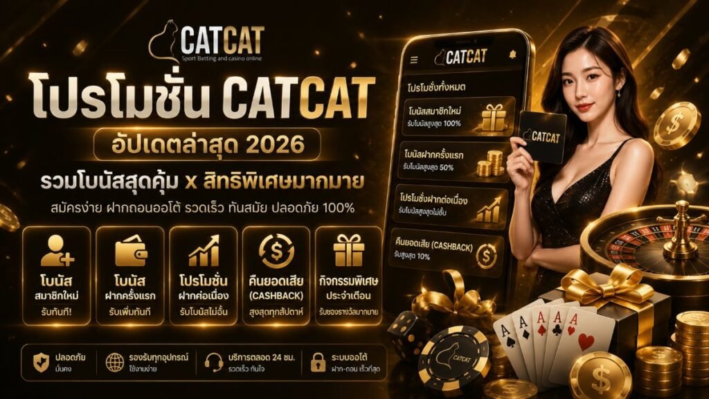 โปรโมชั่น catcat